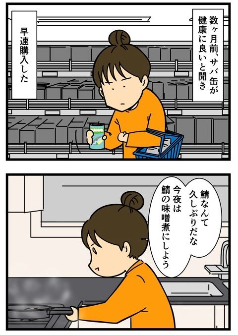 サバ缶を買ったら……(1/2) 