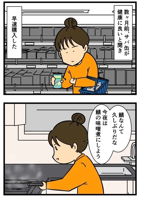 サバ缶を買ったら……(1/2) 