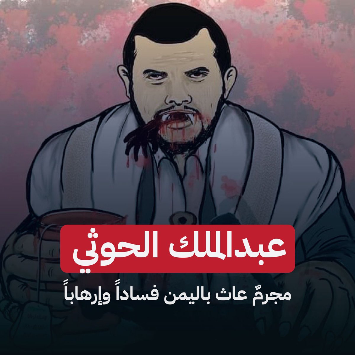 alkumaim_m's tweet photo. يادجال مران وياجرذ الكهف ويا كاهن الكهنة ، لعنك الله ماتعاقب الليل والنهار..

الم يبلغوك ان غزة تباد ايها النذل.. !؟
فأين صواريخك الفرط صوتية القاهرة والمدمرة؟
لماذا لا تصل الى بني صهيون ايها الحقير ..
لماذا لم تقتل ا��رائيلياً واحداً يا ملعون الوالدين والجدين..
انت ظاهرة خرط صوتية لعبت بك امريكا وايران واستغلت غبائك الملعون يا ارخص من في الوجود.

انت تاجر دين ايها الحقير السفيه.
انت تاجر باسم فلسطين ايها التافه. 
انت كااااذب ملعون ملعون ملعون..

سمعونا نهيقكم ايها القطيع البهائمي واصرخوا :
الموت لمن قتل اليمنيين
 الموت لمن تاجر بدماء بالفلسطينيين 
 الموت لمن تعاون مع الايرانيين والامريكيين ��لقضاء على الدنيا والدين