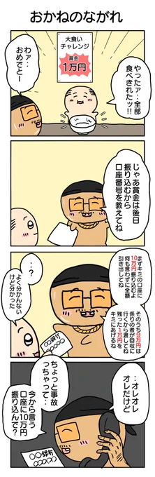 おかねのながれ
#4コマ漫画 #4コマ #再掲 