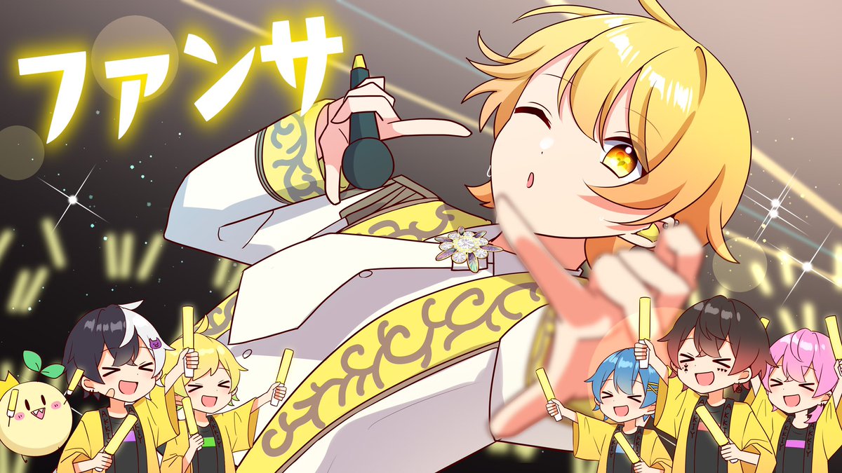 ファンサ歌ってみた🥔🎤✨️！ ファンサ歌ってみた🥔🎤✨️！ ファンサ