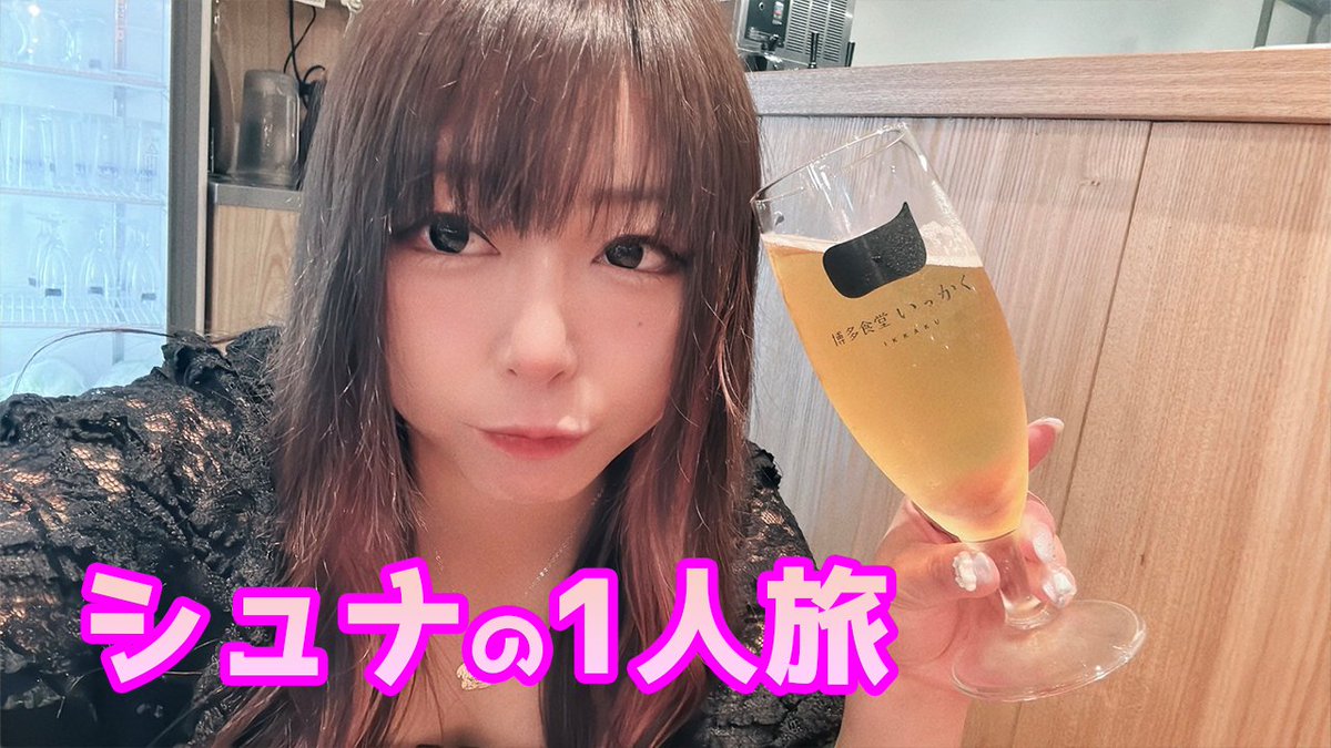 とっても久しぶりの動画投稿になってしまい申し訳ありません！

ただ今、動画を公開しました！

『シュナひとり旅  博多』
今年もシュナは1人旅に行ってきました♪ 今回は福岡へ…(*‘ω‘ *) 久しぶりの1人旅で飲みすぎちゃいました

動画はコチラから↓
youtu.be/nrCVGtr1y_0

見て下さいね～♪