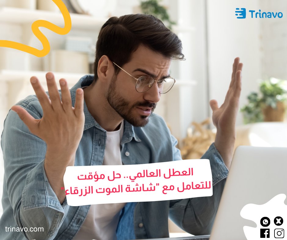 TrinavoApps's tweet image. 🎉🌍 اليوم هو العطل العالمي! 🌍🎉
🔧 الحل المؤقت للتعامل مع "شاشة الموت الزرقاء":
أعد تشغيل الجهاز: في كثير من الأحيان، تكون إعادة التشغيل البسيطة كافية لإعادة الأمور إلى نصابها.
افحص التحديثات: تأكد من أن نظام التشغيل وجميع البرامج محدثة إلى آخر إصدار.
#trinavo