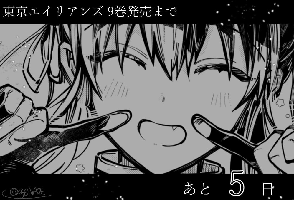 東京エイリアンズ⑨巻発売まで、あと-- 