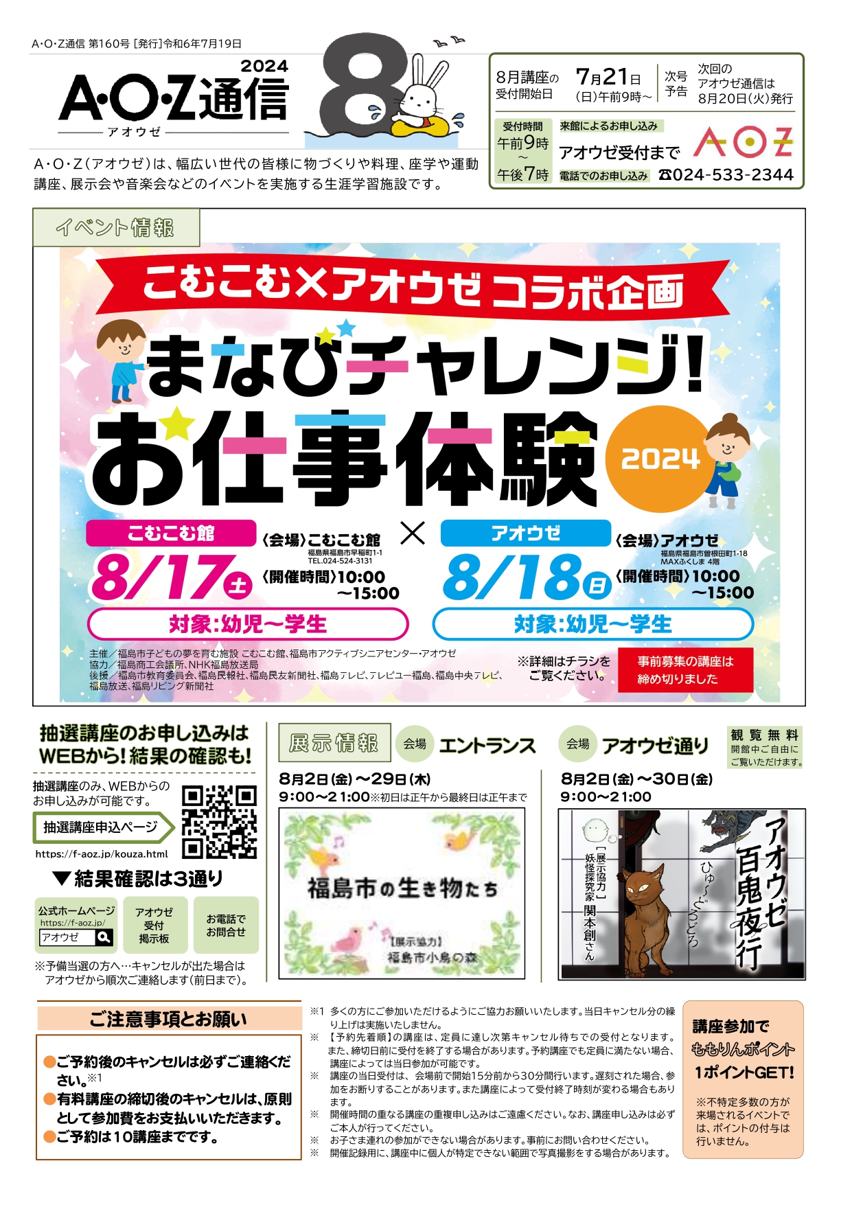 アオウゼ в X: „A・O・Z(アオウゼ)通信8月号🎋📷21日9時 アオウゼ в X: „A・O・Z(アオウゼ)通信8月号🎋📷21日9時