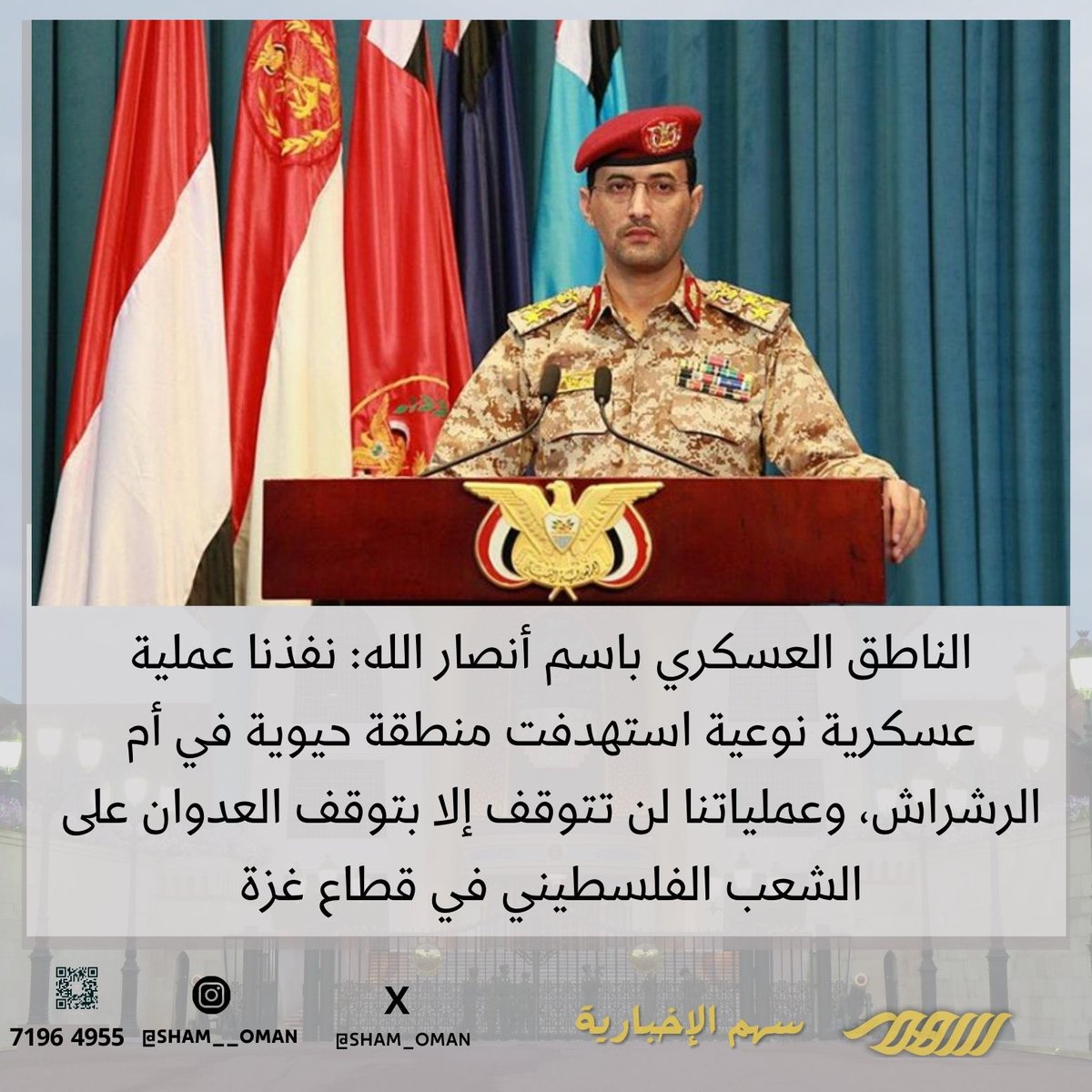Sham_OMAN's tweet photo. الناطق العسكري باسم أنصار الله: نفذنا عملية عسكرية نوعية استهدفت منطقة حيوية في أم الرشراش، وعملياتنا لن تتوقف إلا بتوقف العدوان على الشعب الفلسطيني في قطاع #غزة.

#اليمن
#الحديدة
#سهم_الاخبارية https://t.co/To4KvM02Jh