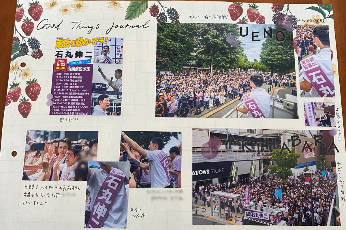 shio404's tweet photo. 石丸伸二 推し活日記 6/22(土)

上野で演説、秋葉原でボランティアに初参戦
石丸伸二が政治を連れてきた

#石丸伸二 #まとめノートby妻 ①/10 https://t.co/9mmA8DDxcF
