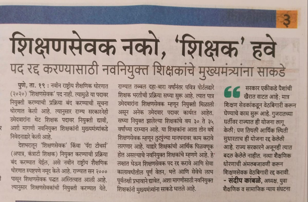 kamblesandeep12's tweet photo. आज गुरू पौर्णिमा....!
भारतात सर्वात जास्त विश्वास ठेवला तो म्हणजे "शिक्षकच " आज शासनाच्या विरोधात बदल न केल्याने नवनिर्वाचित 2000 पासून शिक्षकांना "शिक्षण सेवक" या नावाखाली वेठबिगारी करावी लागत आहे #शिक्षणसेवक_रद्द  करून त्यांना कायम करण्यात यावे अस नव्या शैक्षणिक धोरण सांगितल. https://t.co/9IIrKozeeC