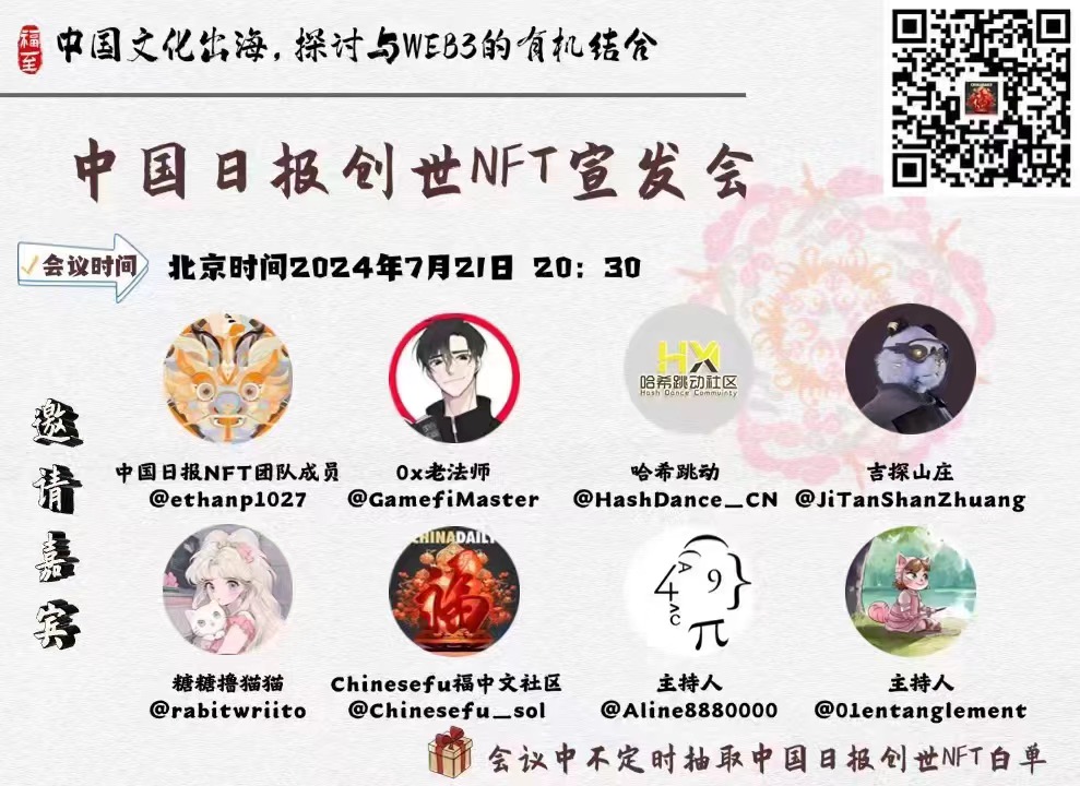 JiTanShanZhuang's tweet photo. 吉探山庄送福利啦！中国日报一期中国福百倍财富神话，看看中国日报创世NFT能继续创造怎样的财富奇迹？
本条推文抽2个创世必中白和8个创世幸运白，合计10份白名单！
参与条件:关注@JiTanShanZhuang，点赞，转发，评论并且留下你的SOL地址！
开奖时间：48小时
开奖工具： #Easy3  #airdrop #chinesefu https://t.co/xNa5DbW0hE