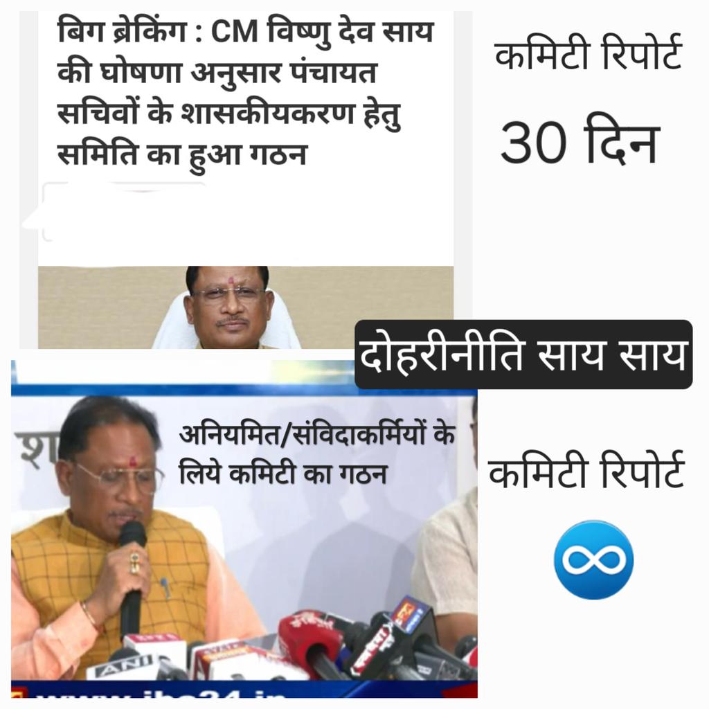 <a href="/ChhattisgarhCMO/">CMO Chhattisgarh</a> ChhattisgarhCMO <a href="/vishnudsai/">Vishnu Deo Sai</a> <a href="/vijaysharmacg/">Vijay sharma</a> <a href="/ArunSao3/">Arun Sao</a> <a href="/AmitShah/">Amit Shah</a> <a href="/BJP4CGState/">BJP Chhattisgarh</a> <a href="/BJP4India/">BJP</a> 
छत्तीसगढ़ में अनियमित कर्मियों के साथ इतनी दोहरी नीति नही अपनायी जानी चाहिए बात "मोदी की गारंटी"  की हुई थी और यहां काम "मोदी के झूठ" वाले हो रहे है <a href="/narendramodi/">Narendra Modi</a> <a href="/PMOIndia/">PMO India</a> जी संज्ञान लेवे ।