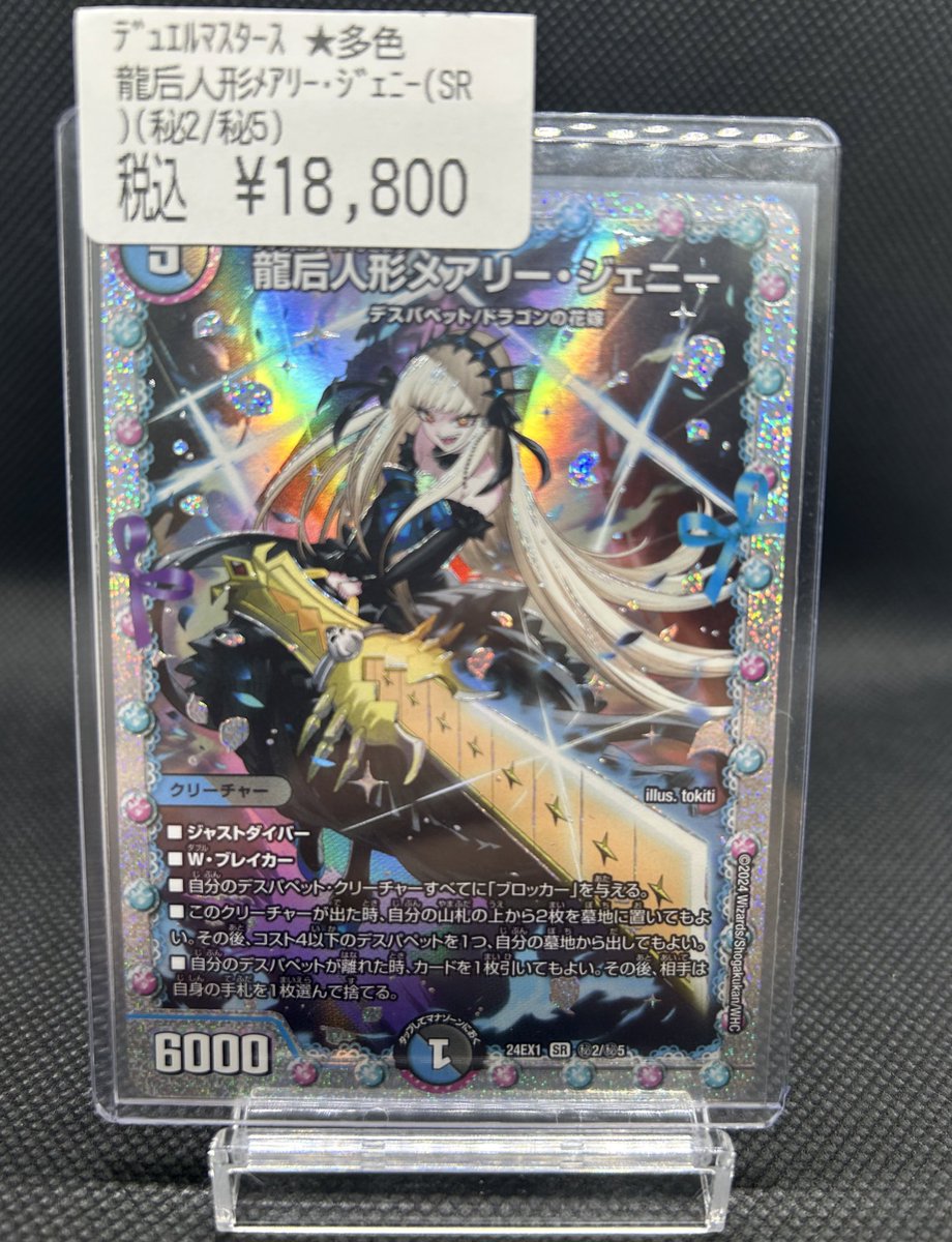 龍后人形メアリージェニーシークレットデュエルマスターズ㊙