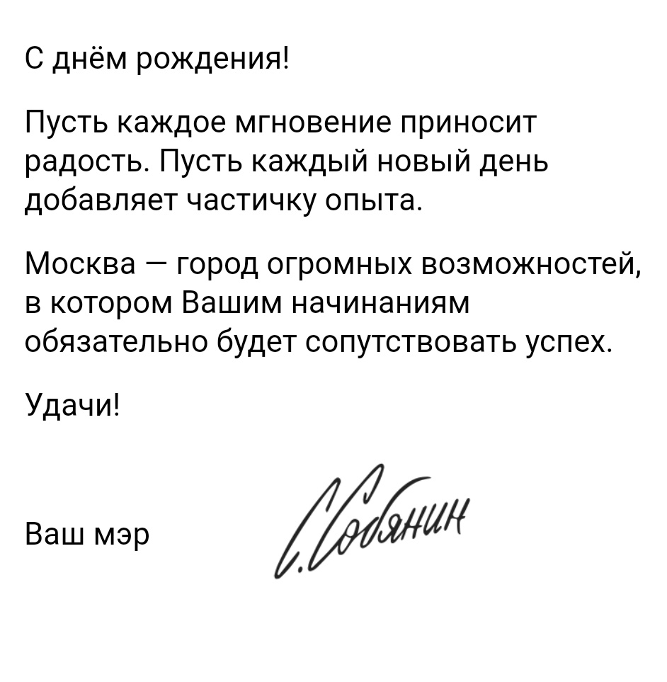 Прикиньте, меня Собянин поздравил хахаха
