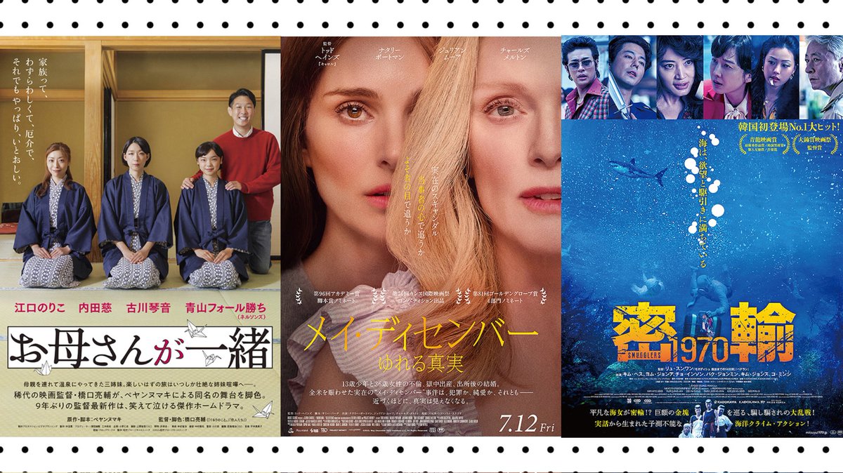 katsuben_cinema's tweet photo. ⋱ 新作おすすめランキング ⋰
#徐昊辰 &amp; #森直人 がレビュー📣

📍2024年7月12日～公開作品
https://t.co/b16jfA8Qkl

1⃣ #メイ・ディセンバー ゆれる真実
@maydecember_jp
2⃣ #お母さんが一緒
@okaasan_movie
3⃣ #密輸1970
@mitsuyu1970

🌼枠外
#クレオの夏休み 
@cleo_movie 

ぜひ劇場で💁 https://t.co/Yoq4Qubjbh