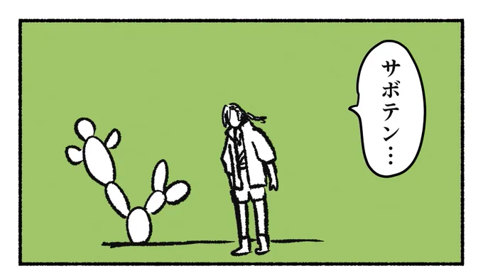 冒険者とサボテンの漫画です #米金のレガシー 