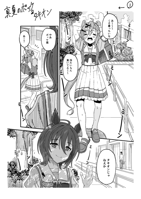 真夏のポッケ&タキオン(1/3) 