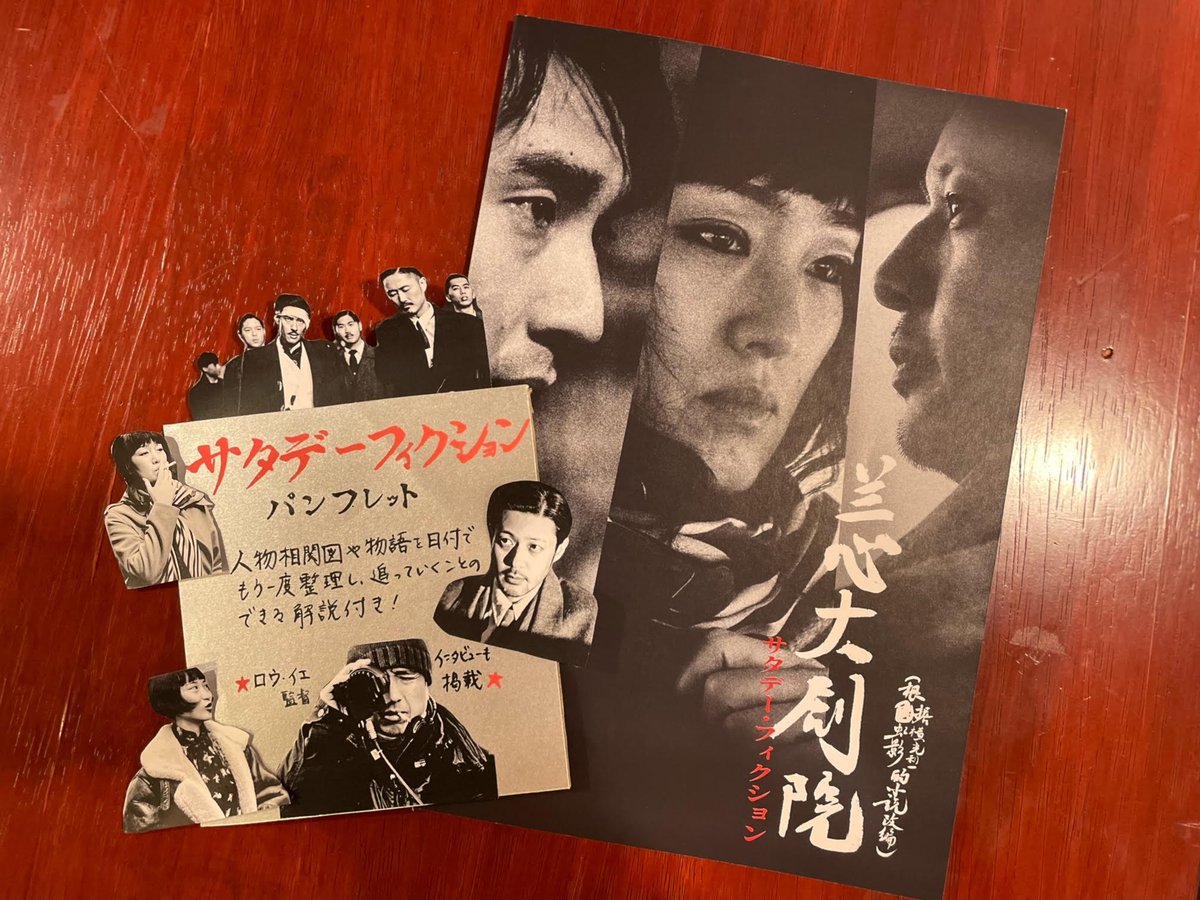 megurocinema's tweet photo. 【🚬#サタデーフィクション　物販のご案内👓】

˗ˏˋ パンフレット ˎˊ˗

ロウ・イエ監督へのインタビューや、人物相関図など
映画の情報を補う充実の内容！

˗ˏˋ パンフレット ˎˊ˗
数に限りがございます。
気になる方はお早めにお求めくださいませ✨

7/27（土）まで✨
売店のみのご利用も大歓迎です！ https://t.co/nRBYmpwXG8