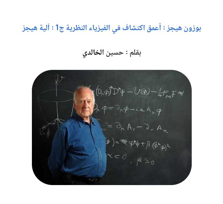 Anass788's tweet photo. 📏⭕ أقدم لكم مقال "بوزون هيجز أعمق اكتشاف في الفيزياء النظرية ج1 : آلية هيجز" على منصتكم ScienceWorks

https://t.co/3xRZD5310p

هنا نتكلم عن المشكل في فيزياء الجسيمات الذي أسس لإكتشاف بوزون هيجز، أيضا كيف تكتسب الجسيمات كتلها عبر آلية هيجز Higgs Mechanism

⭕ وقت القراءة: 9min https://t.co/M0Z9sW7J7g
