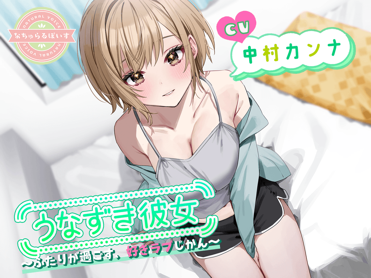 natyuvo's tweet photo. 【お知らせ📢】
 うなずき彼女〜ふたりが過ごす、好きラブじかん〜
CV:中村カンナ
7月29日0時　配信開始♪

中村カンナさん演じるちょっと強気な関西弁彼女と過ごす特別な時間をお楽しみください♪

カウントダウンボイス
→https://t.co/UwVAYLJeSn

#ASMR #ダミーヘッ��マイク #ku100 https://t.co/Vo3wKYeCyo