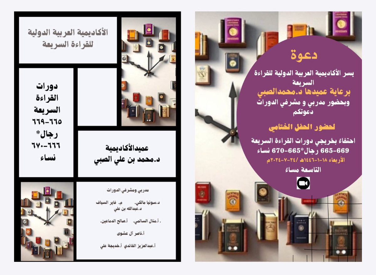 يسر الأكاديمية العربية الدولية لـ #القراءة_السريعة أن تعلن عن حفل تخرج ( 42 قارئ سريع ) حققوا متطلبات التخرج مهاريًا ومعرفيًا من خلال ( 4 دورات ) عقدت في شهري القعدة والحجة 1445هـ 
وشارك فيها ( 8 مدربين محترفين ) بإشراف ومتابعة<a href="/DrMsobyspeedRed/">خبير القراءةالسريعة</a> 
🗓️الأربعاء 18 محرم 1446هـ ⏰9:00 م