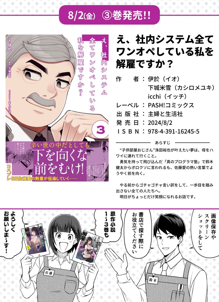 🎉コミカライズ版③巻 発売間近!!🎉
8月2日(金)!予約も始まってます!
みんなで読もう #ワンオペ解雇!💪
🛒 Amazon:https://t.co/l0sNWmGuQB
🛒 版元ドットコム(一括検索サイト):https://t.co/IIkku7c06a
書店でお求めの場合は、書籍情報まとめ画像をお役立てください🥳