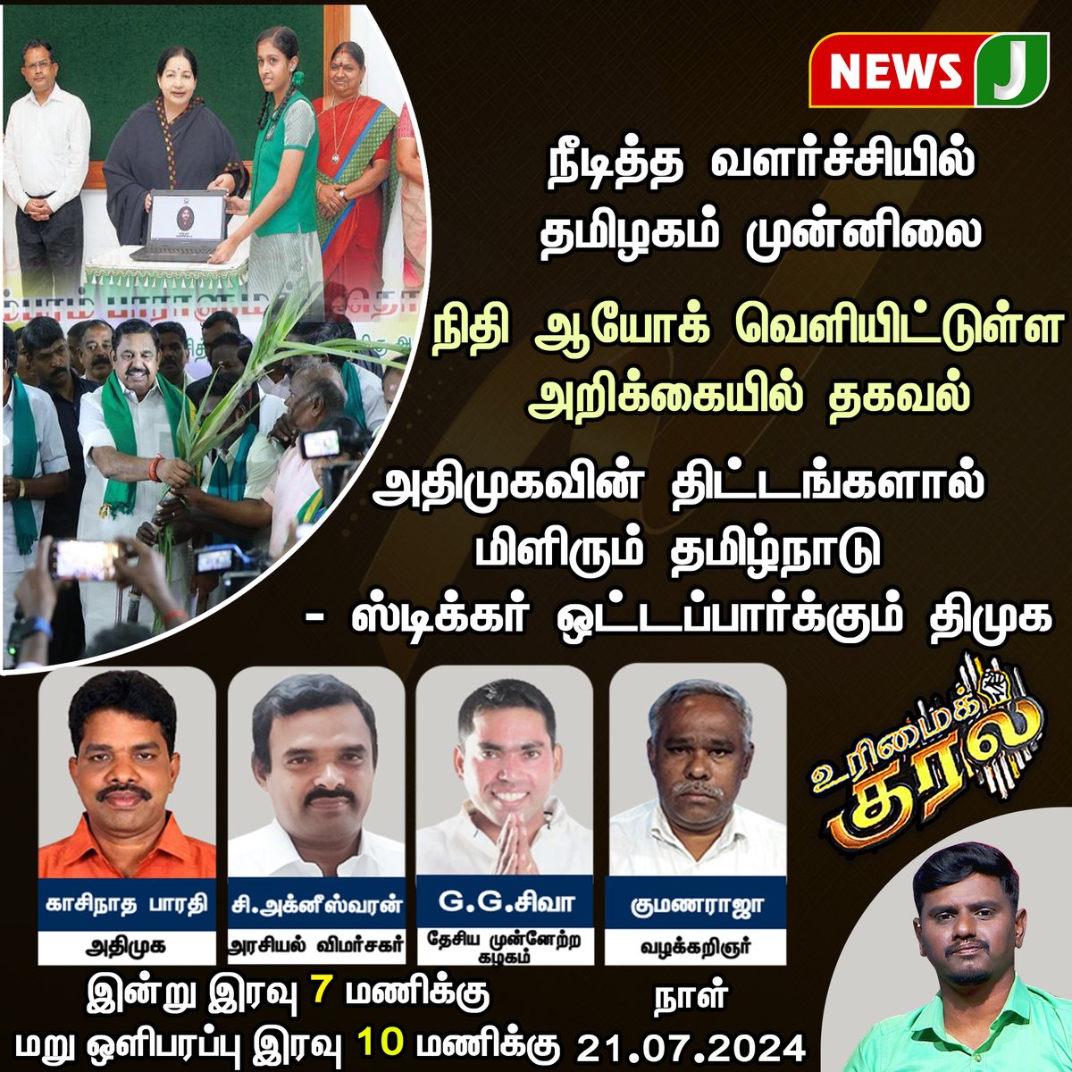 NewsJTamil's tweet photo. #UrimaiKural | அதிமுகவின் திட்டங்களால் மிளிரும் தமிழ்நாடு
- ஸ்டிக்கர் ஒட்டப்பார்க்கும் திமுக
#Dmk | #Sticker | #admkplans | #Admk | #dmkfails | #Tamilnadu | #Admkproject | #DmkSticker | #TamilDebate | #DebateShow | #NewsJDebate | #NewsJ | #NewsJTamil https://t.co/HWpZ0IrCJd