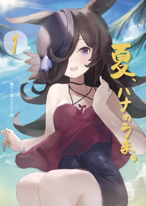 夏コミ新刊のライスちゃん 