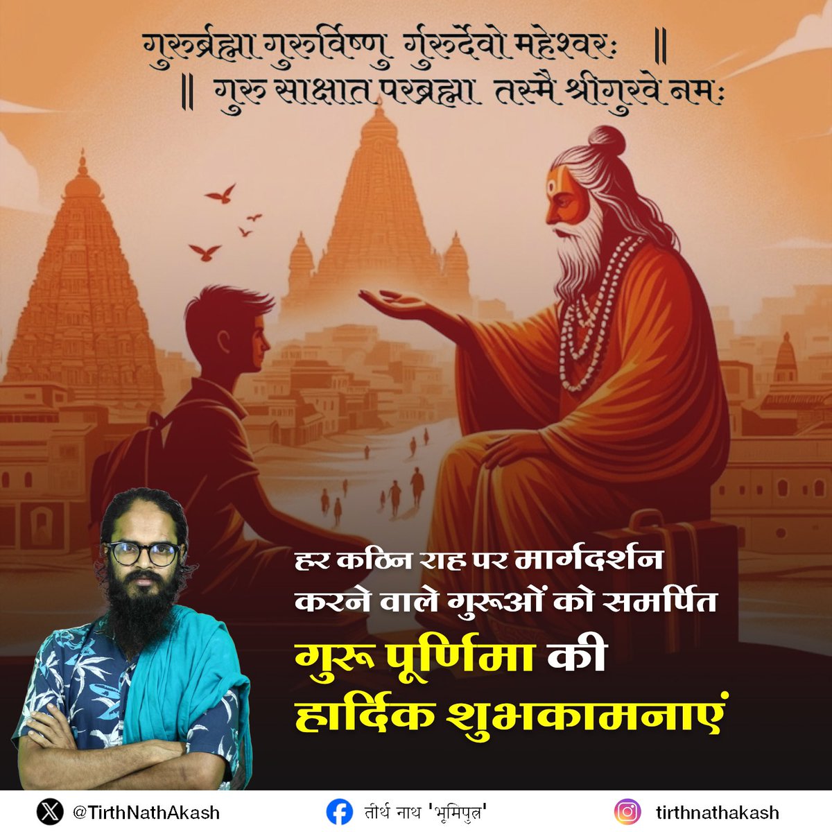 TirthNathAkash's tweet photo. गुरुर ब्रह्मा गुरुर विष्णु गुरुर देवो महेश्वर:
गुरुः साक्षात्परब्रह्मा तस्मै श्री गुरुवे नमः

#bermo https://t.co/jP6IX2Ljxi