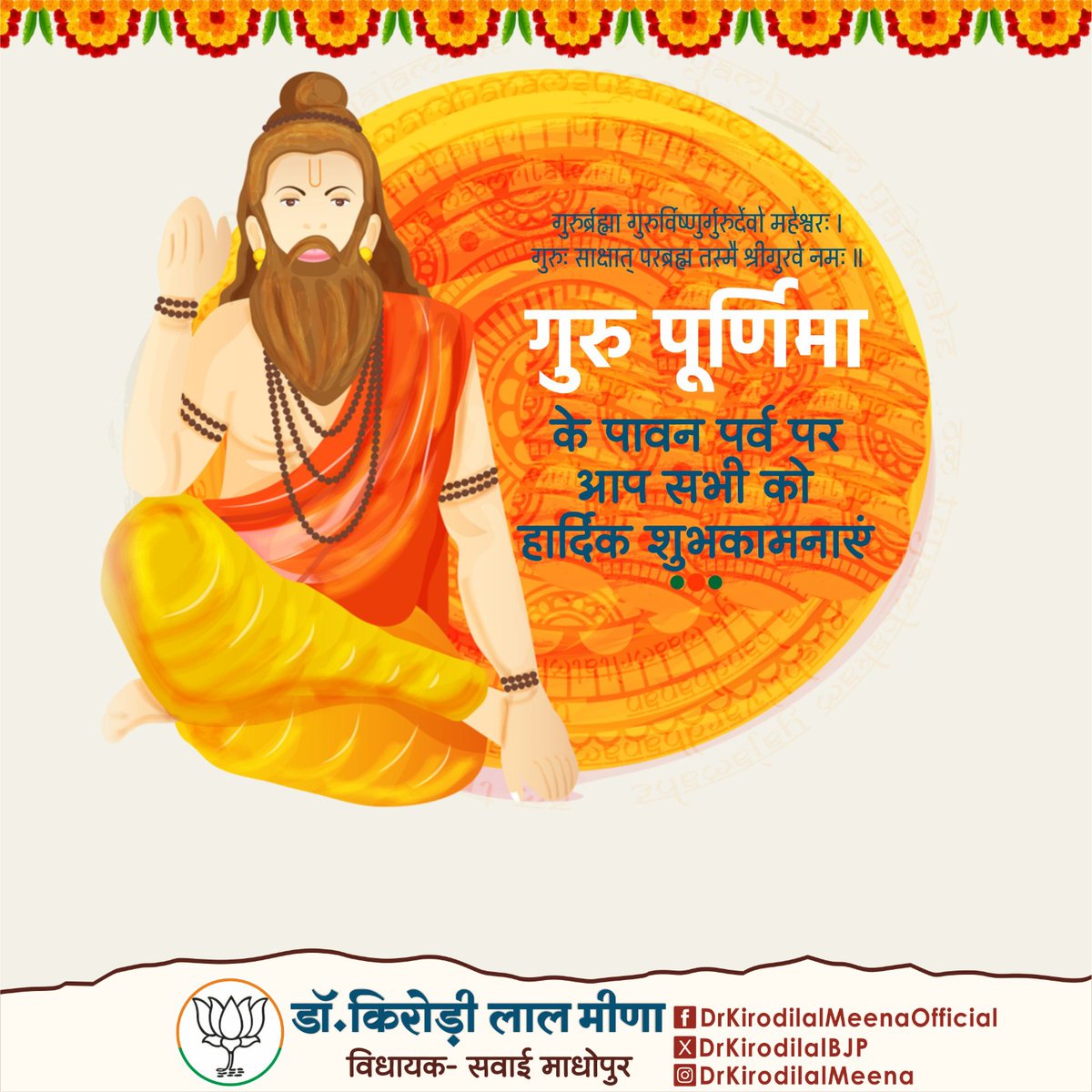 DrKirodilalBJP's tweet photo. सभ्यताओं का उदय, संस्कृतियों का उत्कर्ष व महान विभूतियों का निर्माण पूज्य गुरुजनों के आशीर्वाद व मार्गदर्शन में ही होता है।

गुरु पूर्णिमा के अवसर पर आप सभी को हार्दिक शुभकामनाएं एवं बधाई।।
#gurupurnima2024 #गुरु_पूर्णिमा https://t.co/qr97eTePRs