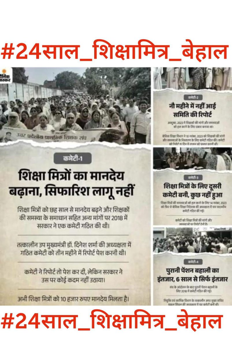 #24साल_शिक्षामित्र_बेहाल
मा0 <a href="/myogiadityanath/">Yogi Adityanath</a> जी शिक्षामित्रों को 24 वर्षों के शिक्षण अनुभव ,स्नातक बीटीसी प्रशिक्षित शिक्षामित्रों को सेवारत प्रशिक्षण के बाद भी प्रशिक्षित वेतन नही ऐसा क्यों?
फिर प्रशिक्षित क्यों किया गया शिक्षामित्रों को?
<a href="/PMOIndia/">PMO India</a>
<a href="/DainikBhaskar/">Dainik Bhaskar</a> <a href="/ArmanAmit007/">समाचार बेसिक शिक्षा</a>