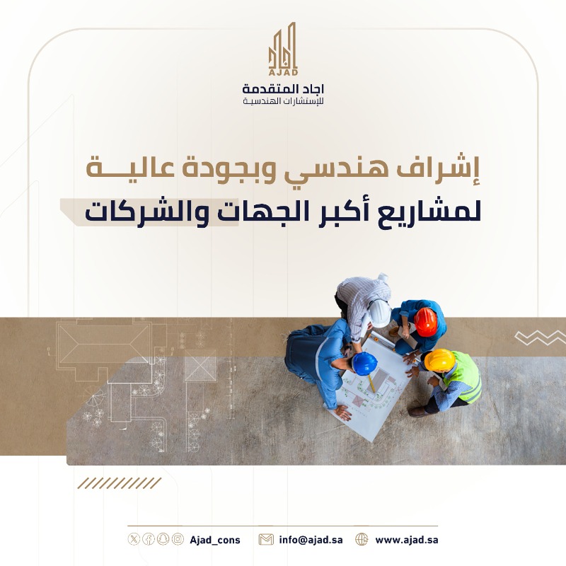 ajad_cons's tweet photo. شركة اجاد المتقدمة للاستشارات الهندسية 
اختيارك الامثل للخدمات الهندسية المتكاملة 

الرقم الموحد:
920010490📞

#الرياض #مكة #جدة #الدوادمي #عفيف