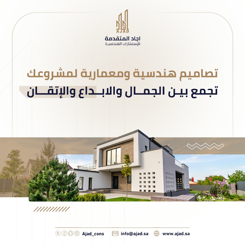 ajad_cons's tweet photo. شركة اجاد المتقدمة للاستشارات الهندسية 
اختيارك الامثل للخدمات الهندسية المتكاملة 

الرقم الموحد:
920010490📞

#الرياض #مكة #جدة #الدوادمي #عفيف