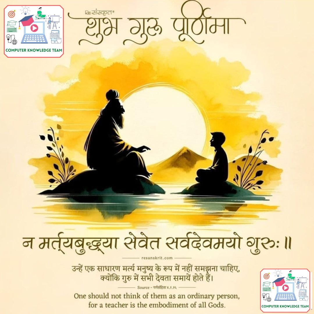 ComputerkTeam's tweet photo. "गुरु पूर्णिमा की शुभकामनाएं, कंप्यूटर नॉलेज टीम परिवार!

आप सभी को गुरु पूर्णिमा की शुभकामनाएं!

 कंप्यूटर नॉलेज टीम परिवार की और से सभी को शुभकामनाएं!"

#gurupurnima #computerknowledgeteam https://t.co/zzR50AvFuF