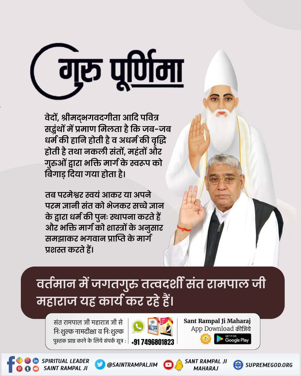 #सच्चा_सतगुरु_कौन
बिन सतगुरू पावै नहीं खालक खोज विचार।
चौरासी जग जात है, चिन्हत नाहीं सार।।
सतगुरू के बिना खालिक (परमात्मा) का विचार यानि यथार्थ ज्ञान नहीं मिलता। जिस कारण से संसार के व्यक्ति चौरासी लाख प्रकार के प्राणियों के शरीरों को प्राप्त करते हैं क्योंकि वे सार नाम,