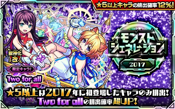 moussa3216's tweet image. ガチャ「モンストジェネレーション」
2017と2016が開催中💡
2017は獣神化・改を記念して
「Two for all」の排出確率が超UP!💜
🎁プレゼント内容🎁
オーブ❎60個を2名様にプレゼント🎁
✅参加方法
❶フォロー&リツイート
❷今一番欲しいキャラをリプ