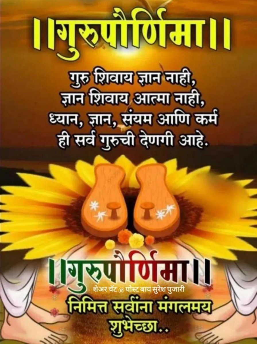 PushparajJadhav's tweet photo. गुरु ब्रह्मा, गुरु विष्णु गुरु देवो महेश्वरः गुरु साक्षात् परमं ब्रह्मा तस्मै श्री गुरुवे नमः||

गुरु पौर्णिमेच्या हार्दिक शुभेच्छा... https://t.co/uk3imLyiGq