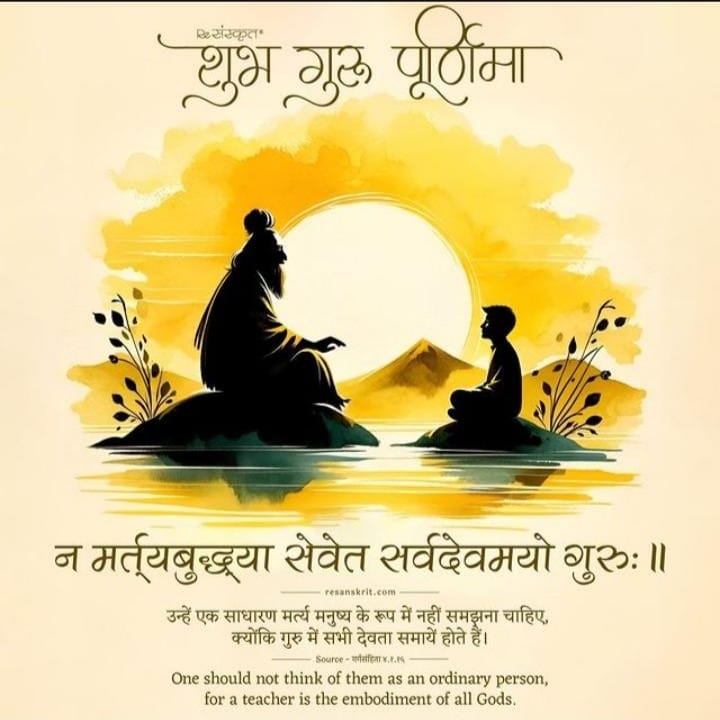 जो आपको आपके अस्तित्व से परिचय करवा दे वह हर व्यक्ति गुरु है ......
सभी को गुरू पूर्णिमा की हार्दिक शुभकामनाएं... 
#गुरु_पूर्णिमा