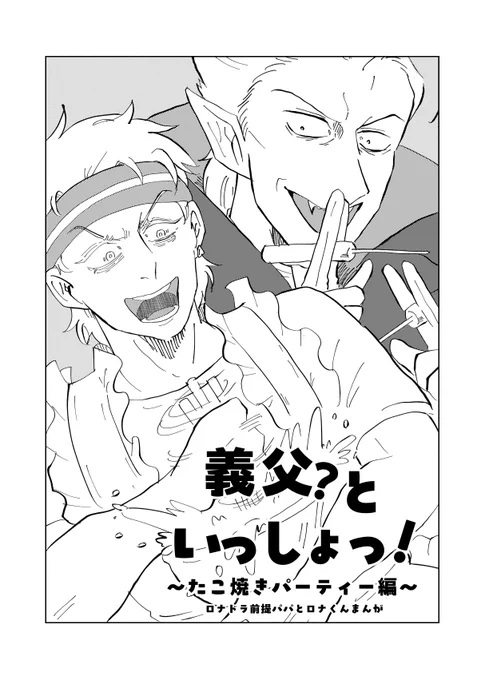 「義父?といっしょっ!」(ロナドラ前提パパと口くんメイン)
事前告知通りweb再録になります。
イベントで手に取っていただきありがとうございました。
8月の🛋️⚰️はこちらの設定でパパが口くんにお誕生日プレゼント渡そうと奮闘する短編を描きたいなぁと言う強い思いはあります。
(その1) 