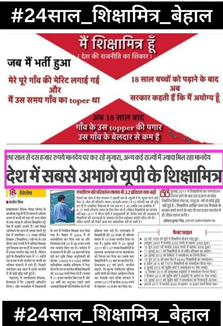 #24साल_शिक्षामित्र_बेहाल
कैसी है ये अनहोनी 
<a href="/narendramodi/">Narendra Modi</a>
<a href="/AmitShah/">Amit Shah</a>
<a href="/myogiadityanath/">Yogi Adityanath</a>
<a href="/blsanthosh/">B L Santhosh</a>
<a href="/JPNadda/">Jagat Prakash Nadda</a>
<a href="/swatantrabjp/">Swatantra Dev Singh</a>
<a href="/sunilbansalbjp/">Sunil Bansal</a>
<a href="/RahulGandhi/">Rahul Gandhi</a>
<a href="/priyankagandhi/">Priyanka Gandhi Vadra</a>
<a href="/yadavakhilesh/">Akhilesh Yadav</a>
<a href="/Mayawati/">Mayawati</a>
<a href="/SanjayAzadSln/">Sanjay Singh AAP</a>
<a href="/jayantrld/">Jayant Singh</a>
<a href="/manojkjhadu/">Manoj Kumar Jha</a>
<a href="/rajendradev6/">Rajendra Dev ! राजेन्द्र देव</a>
<a href="/brajeshlive/">Brajesh Misra</a>
<a href="/PragyaLive/">Pragya Mishra</a>
