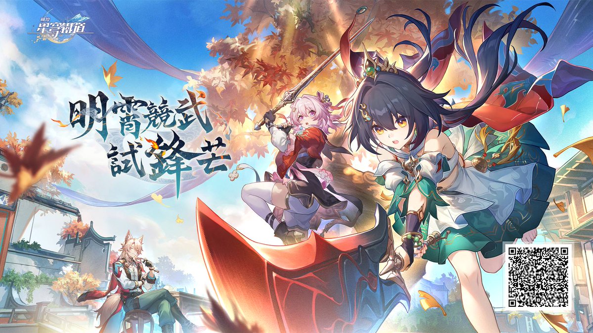 EasonRZ's tweet photo. 親愛的開拓者，2.4版本「明霄競武試鋒芒」專題展示頁面現已上線，一起看看新版本有哪些內容吧！ https://t.co/OdGWdA08DU