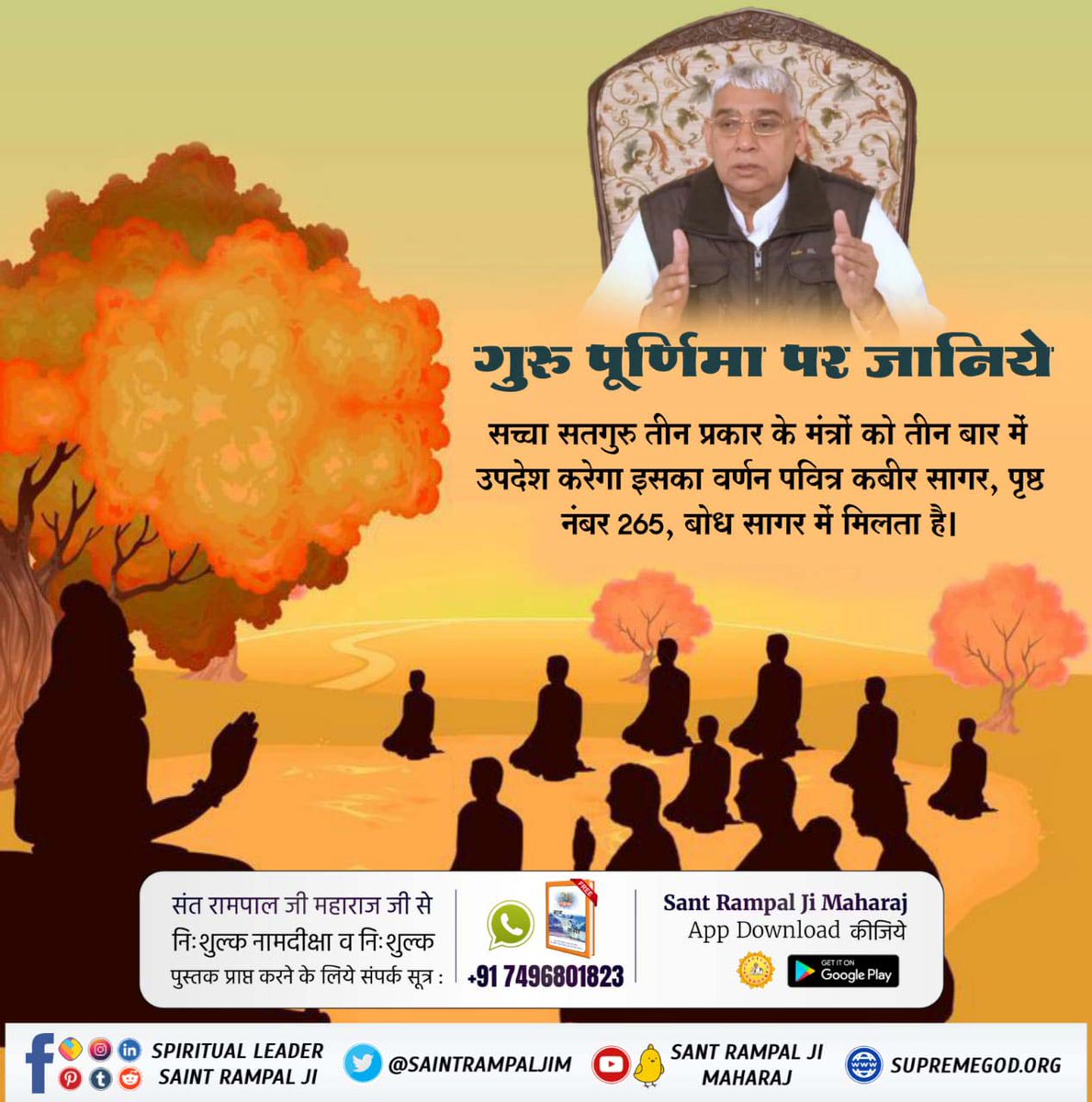 #सच्चा_सतगुरु_कौन
श्री गुरु ग्रन्थ साहिब पृष्ठ 946
बिन सतगुरु सेवे जोग न होई। बिन सतगुरु भेटे मुक्ति न होई।
बिन सतगुरु भेटे नाम पाइआ न जाई। बिन सतगुरु भेटे महा दुःख पाई।
बिन सतगुरु भेटे महा गरबि गुबारि। नानक बिन गुरु मुआ जन्म हारि।

Sant Rampal Ji Maharaj