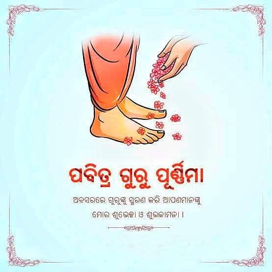 ପବିତ୍ର ଗୁରୁ ପୂର୍ଣ୍ଣିମାର ହାର୍ଦ୍ଧିକ ଶୁଭେଚ୍ଛା ଓ ଶୁଭକାମନା ।।
