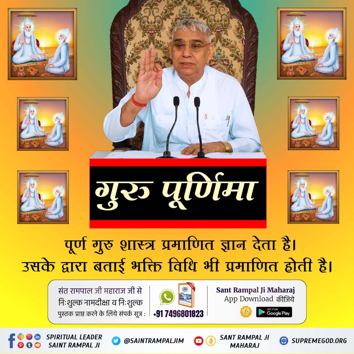#सच्चा_सतगुरु_कौन
#GuruPurnima 
गुरुर्ब्रह्मा गुरुर्विष्णु: गुरुर्देवो महेश्वरः  
गुरुः साक्षात् परब्रह्म तस्मै श्री गुरवे नमः
सच्चा सद्गुरु वही है जो 3 बार मे नाम दे और स्वास की क्रिया के साथ सुमिरन का तरीका बताएं, जिससे मोक्ष प्राप्त हो ।
Sant Rampal Ji Maharaj
गुरु पूर्णिमा