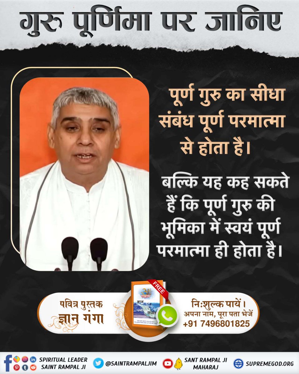 #सच्चा_सतगुरु_कौनपूर्ण
 गुरु का सीधा संबंध पूर्ण परमात्मा से होता है।
बल्कि यह कह सकते हैं कि पूर्ण गुरु की भूमिका में स्वयं पूर्ण परमात्मा ही होता है।
Sant Rampal Ji Maharaj,,,,,