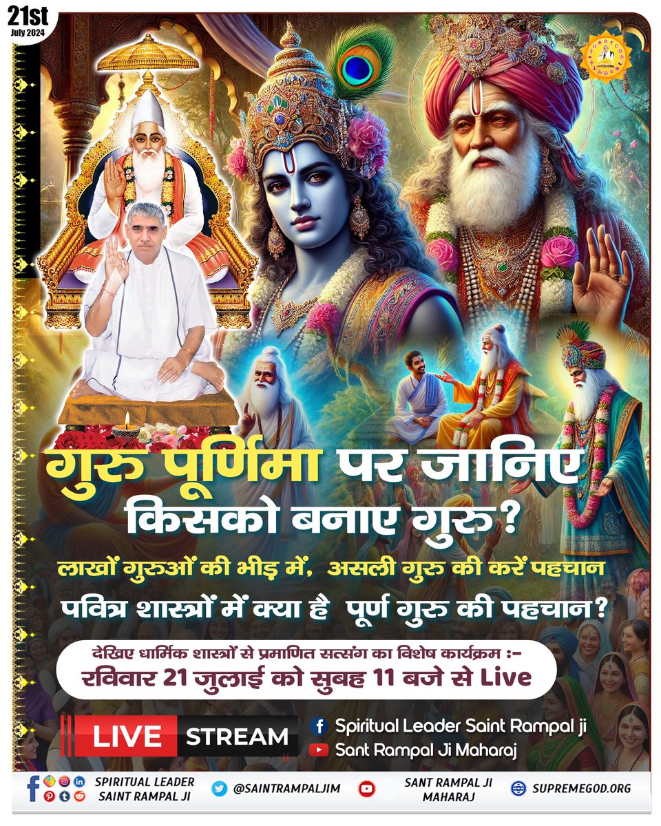 #GuruPurnima
#सच्चा_सतगुरु_कौन
पूर्ण गुरु विश्व में एक ही होता है जिसको नाम दीक्षा का अधिकार होता है जो सभी शास्त्रों के गुढ़ रहस्यों को उजागर करता है।
Sant Rampal Ji Maharaj ही सच्चे सद्गुरु है।
शीघ्र उनकी शरण ग्रहण करे अन्यथा ये अनमोल समय हाथ से ना छूट जाए।