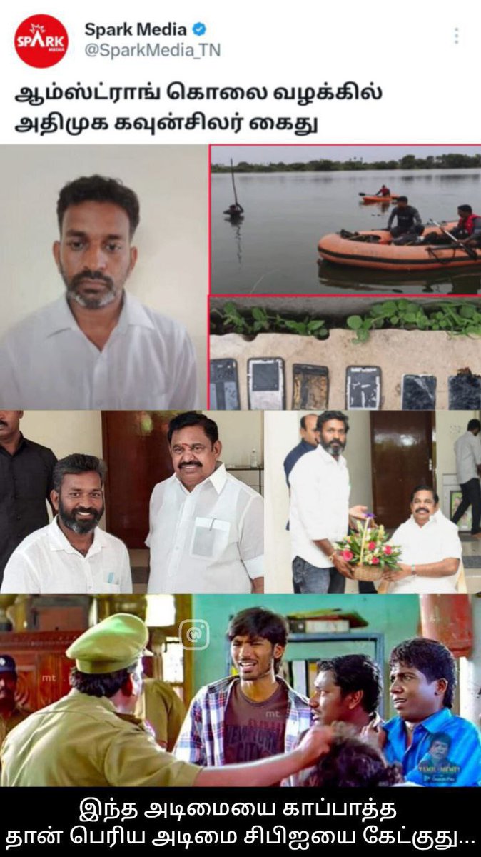 AKBAR_AnnaNagar's tweet photo. #ஆம்ஸ்ட்ராங் கொலை வழக்கு
#அதிமுக கவுன்சிலர் கைது
#ADMKfails #EPSfails #OPSfails
#WeRejectAdmk
#AdmkFails #அதிமுகவை_நிராகரிப்போம்
#admktroll #AdimuttalgalKazhagam
#admkfailedtn
@edappadipalanis
@EPSTamilNadu
@OfficeOfOPS
@TTVDhinakaran
@AmmavinVazhi
@AIADMKITWINGOFL https://t.co/OeZWM2bDhS