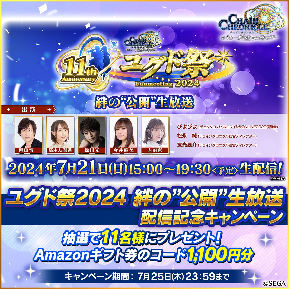 ／
ユグド祭2024 絆の"公開"生放送配信記念キャンペーン🎊
＼

抽選で11名様に【Amazonギフト券のコード1,100円分】があたる！

参加方法
①<a href="/PirikaChro/">チェインクロニクル公式</a> をフォロー
②この投稿と今日投稿される【この投稿もリポスト対象！】付きの投稿をリポスト

☑締切：7/25(木)23:59まで

ユグド祭2024
