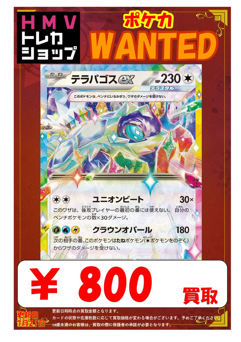 ポケモンカードゲーム 買取】 テラパゴスex(RR) 800円買取 ガラスの