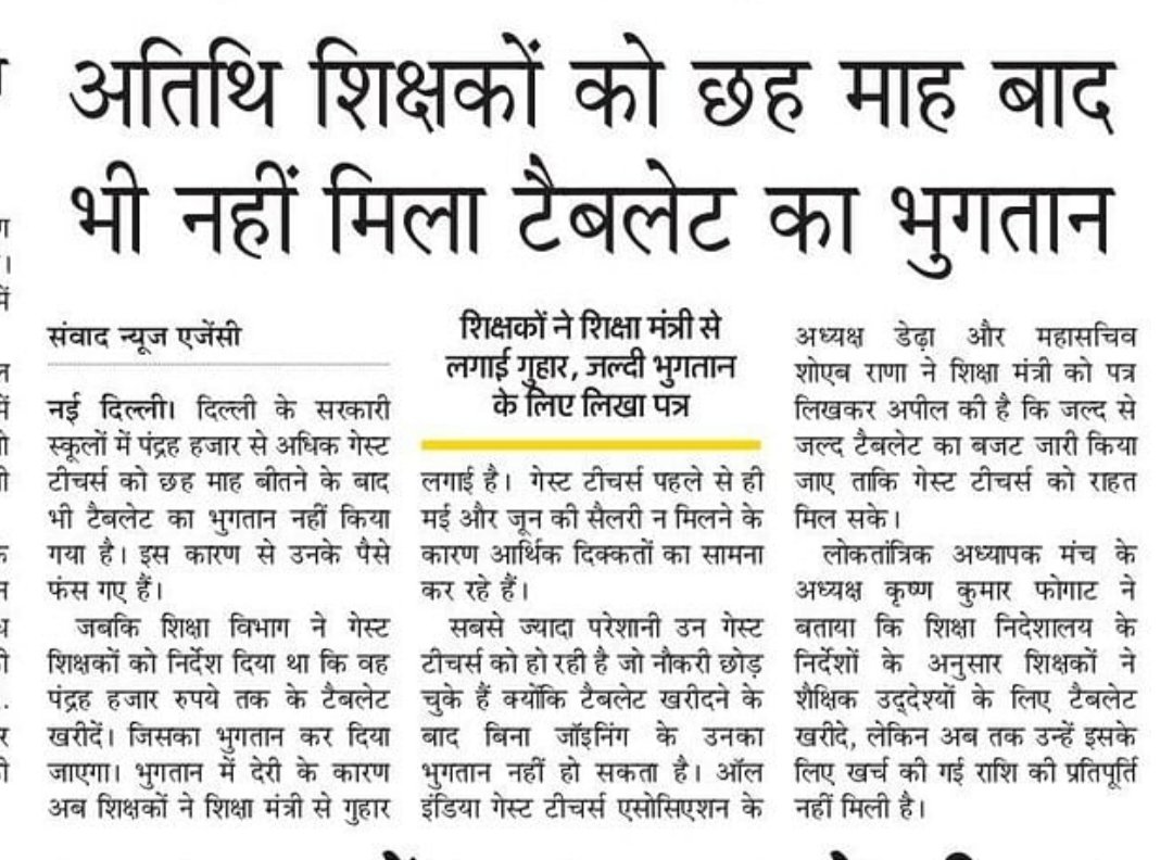 Even after 6 months, tablets purchased by #GuestTeachers and #RegularTeachers have not been Reimbursement yet.Due to we are facing financial problems.
Thanks to <a href="/KrishanPhogatt/">कृष्ण कुमार फौगाट</a> for raising issue of tablet budget.May be budget will be released soon,#GuestTeachers will get relief.