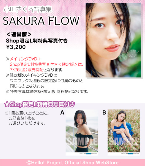 販売中】 モーニング娘。'24 小田さくら写真集『SAKURA FLOW』＜通常版