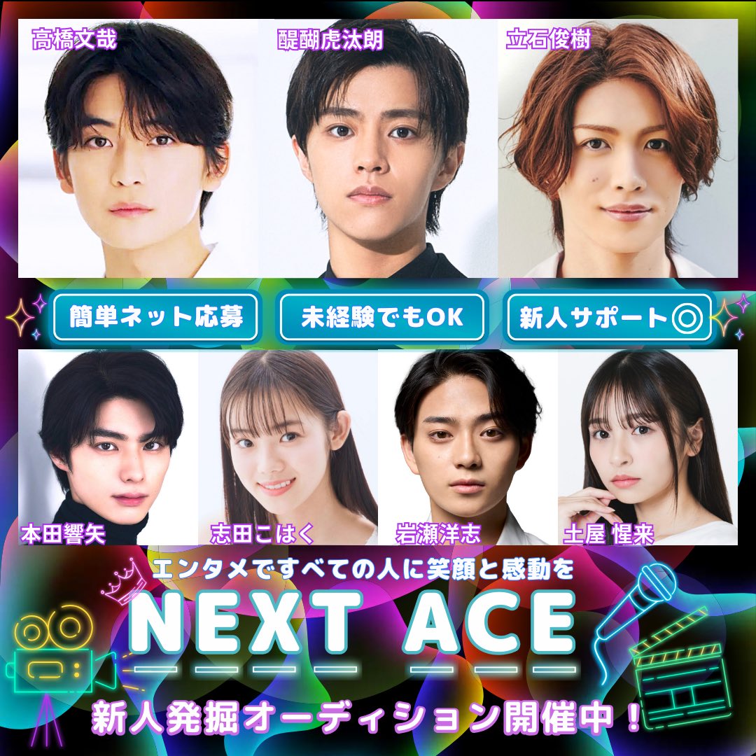 ☀️NEXT ACE(ネクストエース) 新人発掘オーディション開催中✨ 俳優や